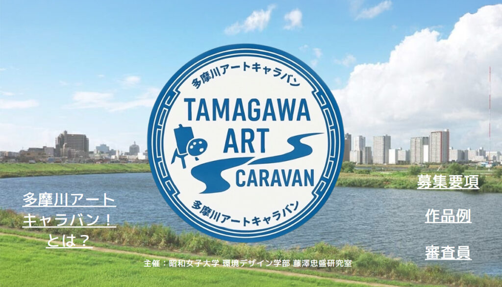 多摩川アートキャラバン全国コンペティション！