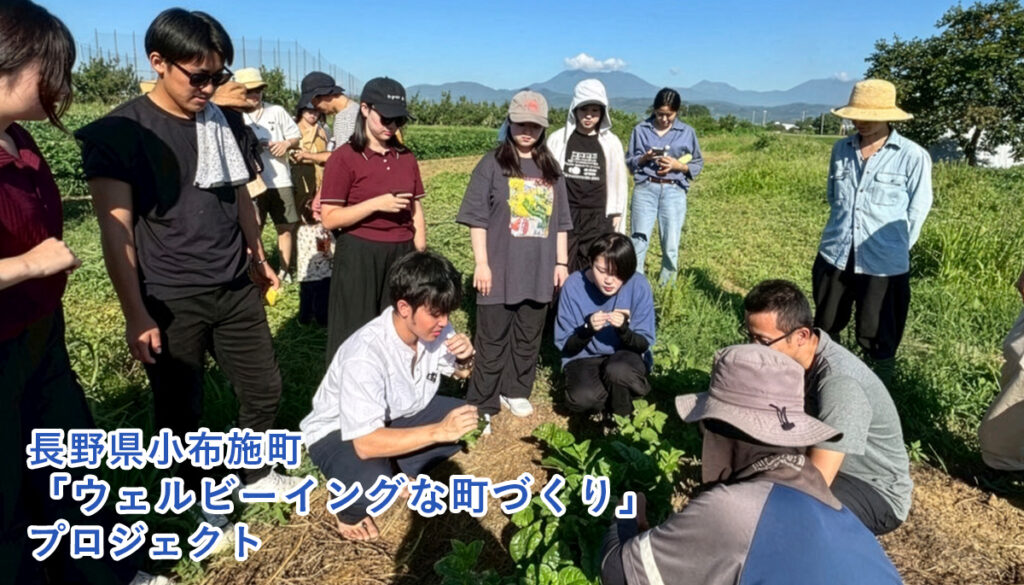 長野県小布施町「ウェルビーイングな町づくり」プロジェクト
