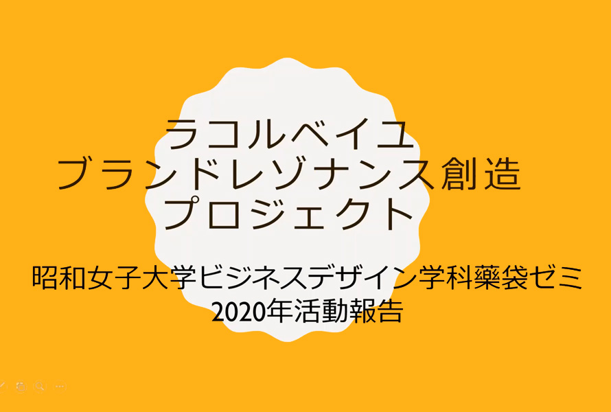 ラコルベイユ・ブランドレゾナンス創造プロジェクト2020