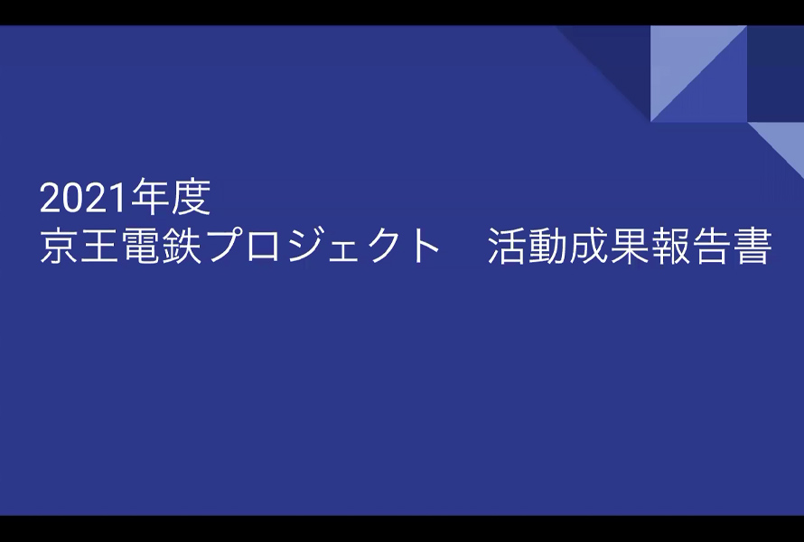 「女子大生が恋する！」井の頭線プロジェクト