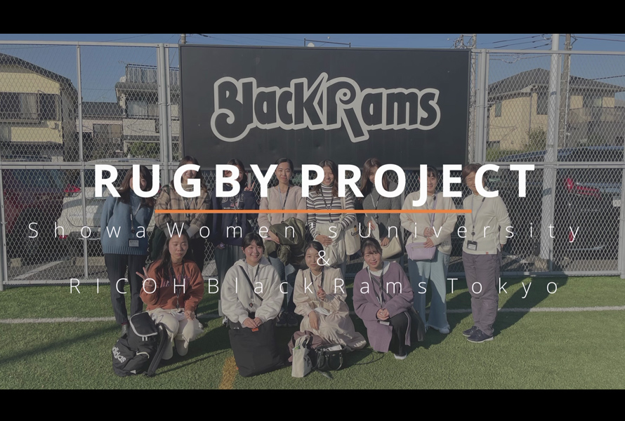 昭和女子大学×ブラックラムズ東京　パートナーシッププロジェクト