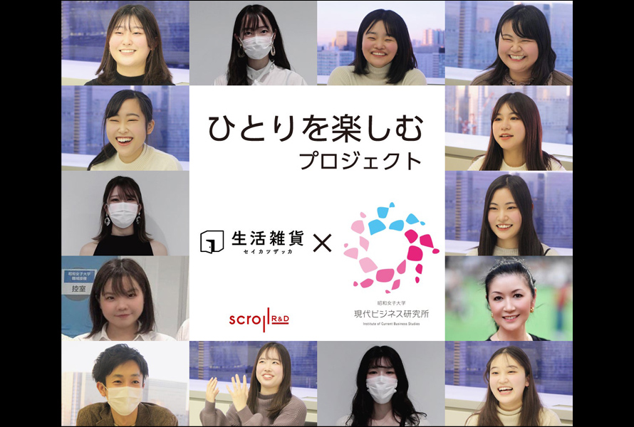 昭和女子大学×ScrolR&D「一人を楽しむ」プロジェクト