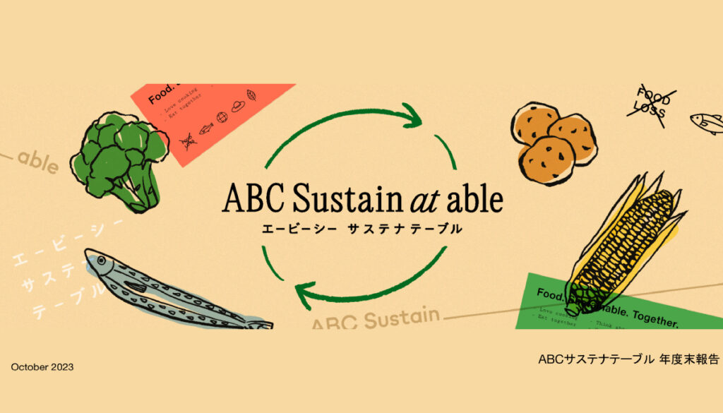 ABC Cookingのサステナテーブルプロジェクト