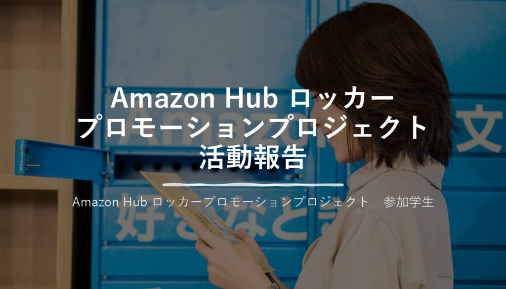 Amazon Hub ロッカープロモーションプロジェクト