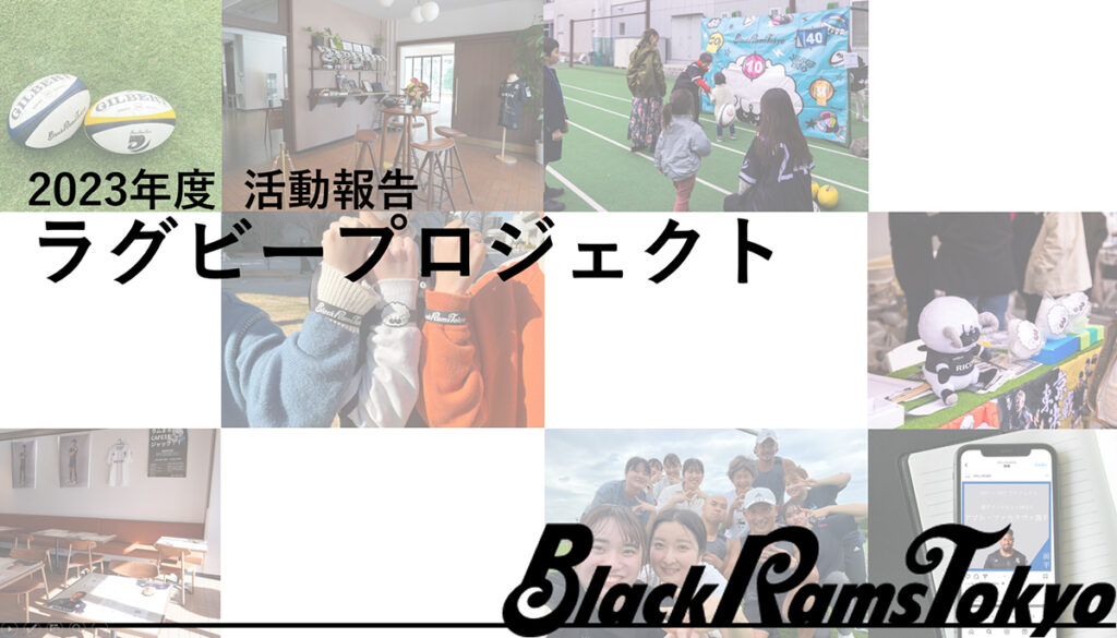 昭和女子大学×リコーブラックラムズ東京パートナーシッププロジェクト
