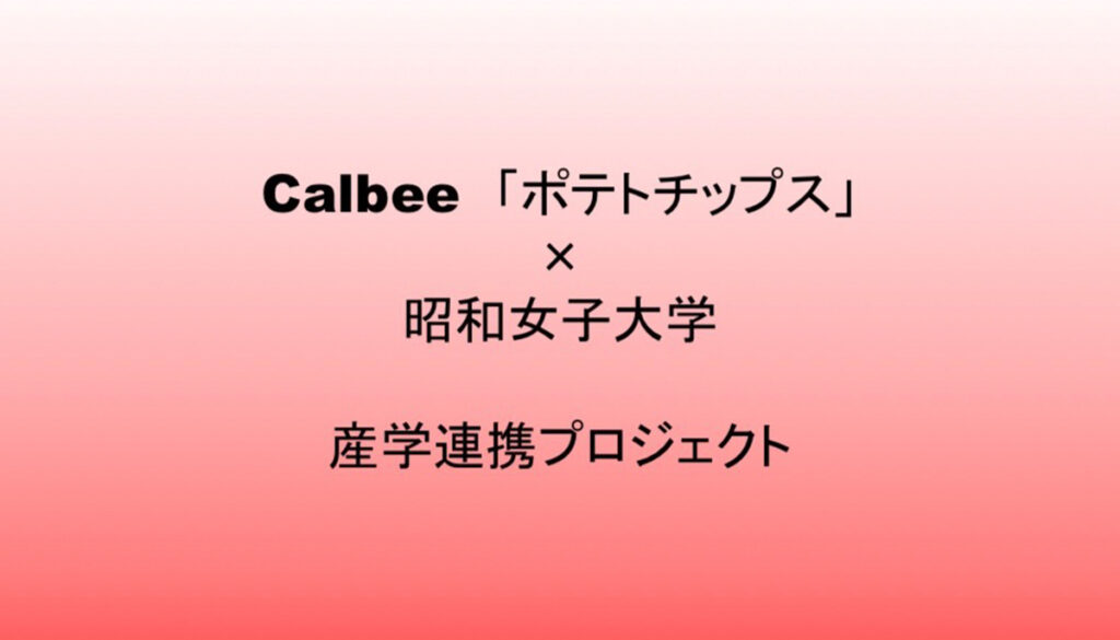 カルビー「ポテトチップス」×昭和女子大学 新製品開発プロジェクト