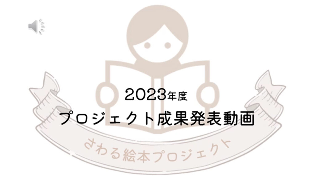さわる絵本プロジェクト