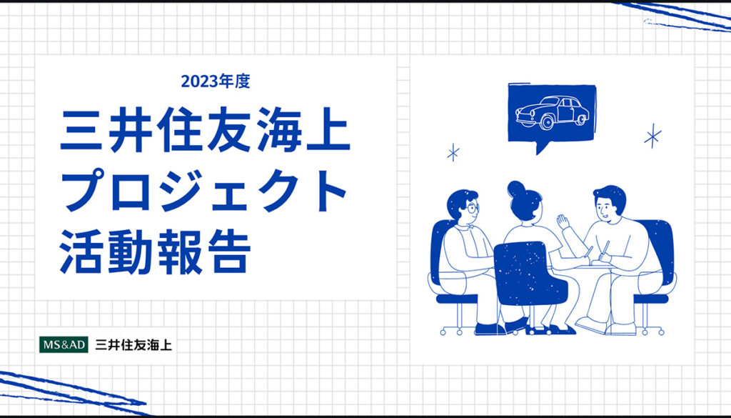 三井住友海上×昭和女子大学「Everybody happy! すべての人に安全を」プロジェクト