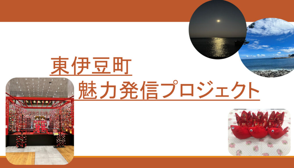 【プロジェクト型協働インターンシップ】東伊豆町魅力発信プロジェクト