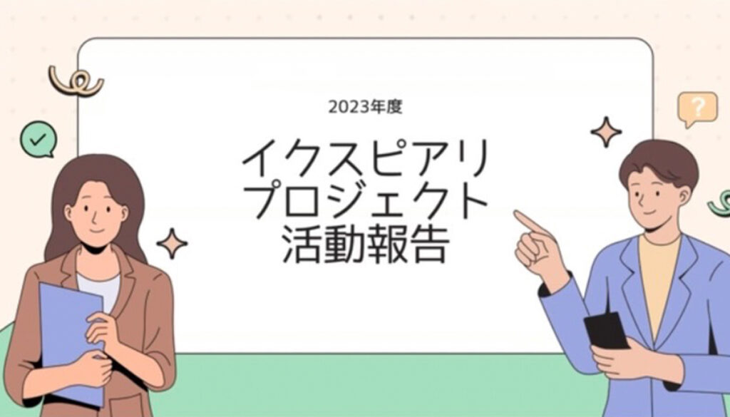 イクスピアリ公式SNS投稿に係る産学連携プロジェクト