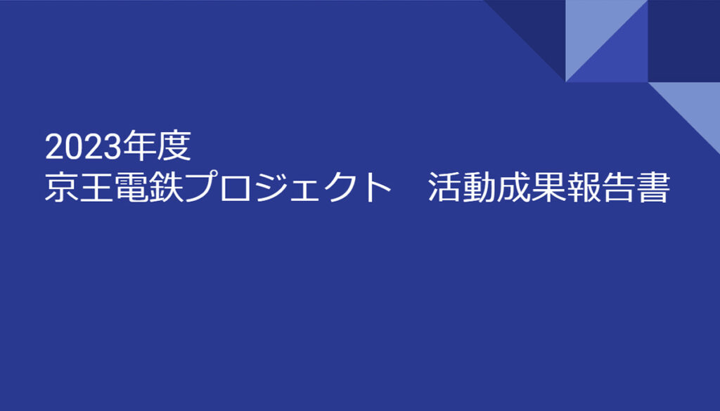 「女子大生が恋する！」井の頭線プロジェクト