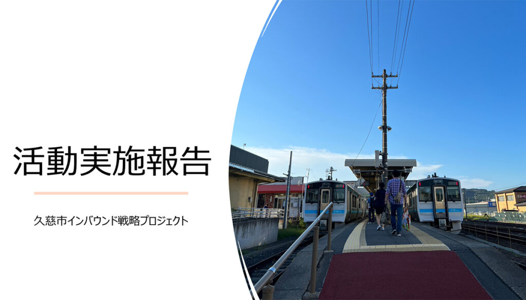 【プロジェクト型協働インターンシップ】久慈市インバウンド戦略プロジェクト