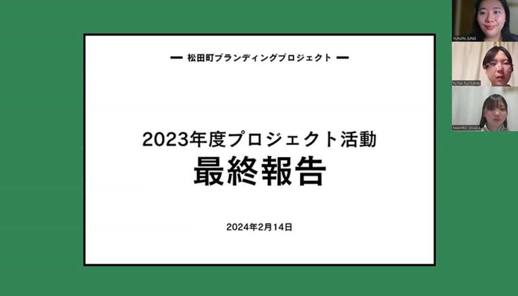 【プロジェクト型協働インターンシップ】松田町：地域ブランディングプロジェクト
