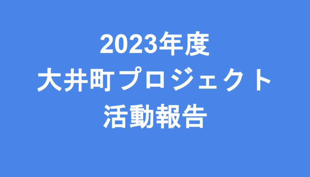 【プロジェクト型協働インターンシップ】大井町：「ひょうたん」を活用した地域ブランディングプロジェクト