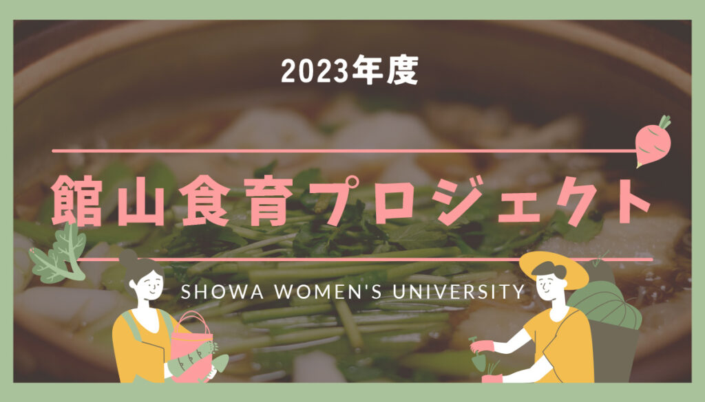 館山＆美カフェ食育プロジェクト