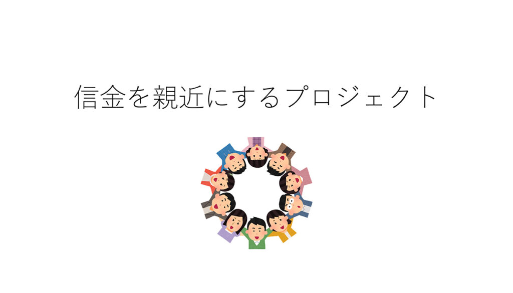 信金って？街や若手起業家を応援する信金を親近にするプロジェクト