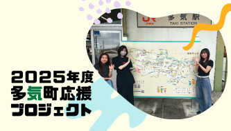 多気町応援プロジェクト2025