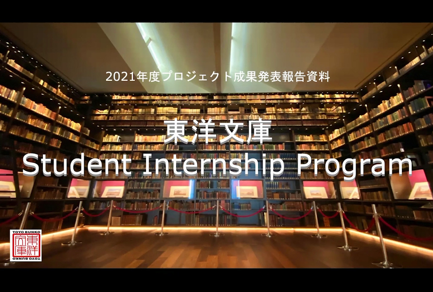 【プロジェクト型協働インターンシップ】 東洋文庫 Student Internship Program