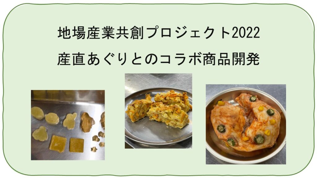 地場産業共創プロジェクト2022 －産直あぐりとのコラボ商品開発－