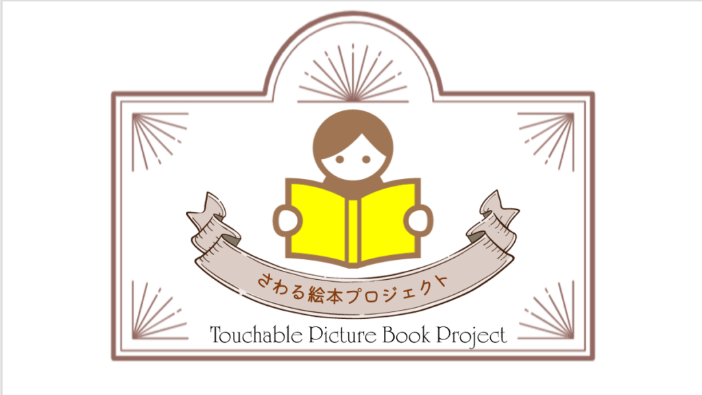 さわる絵本プロジェクト