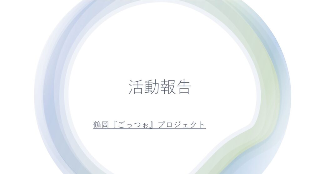 鶴岡ごっつぉプロジェクト